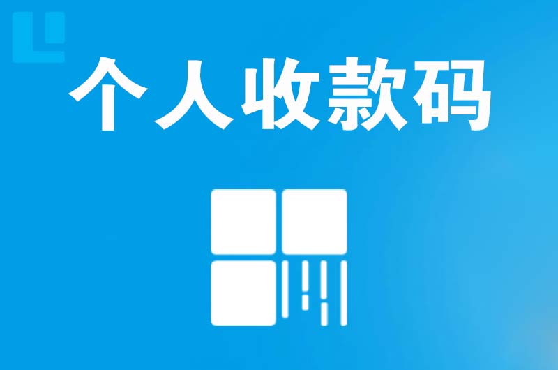 郫县拉卡拉个人收款码