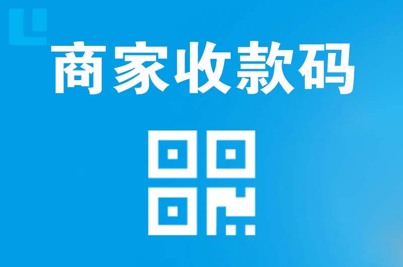 郫县拉卡拉商家收款码