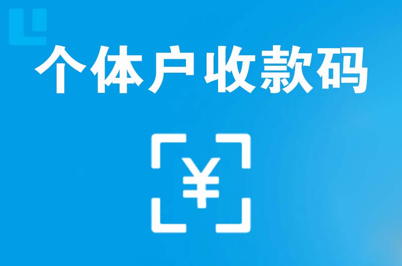 郫县拉卡拉个体户收款码