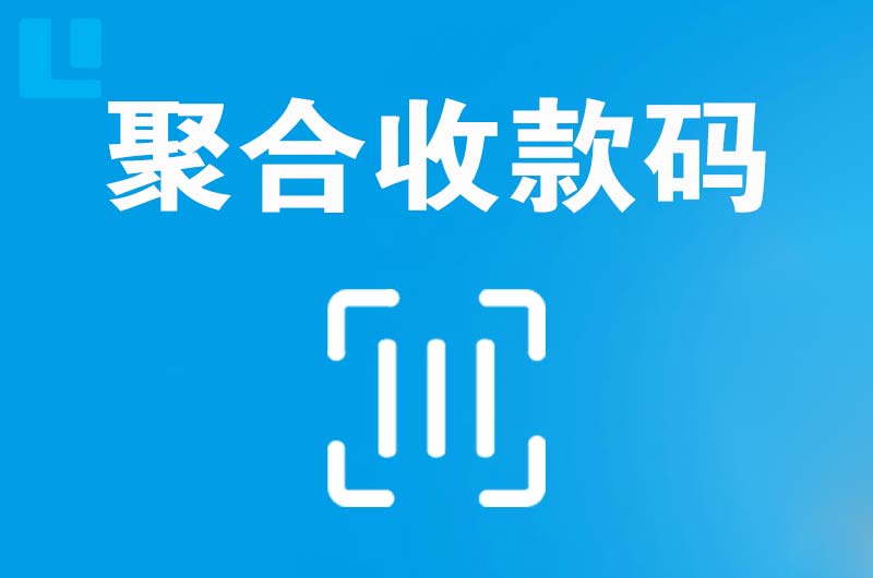 郫县拉卡拉聚合收款码